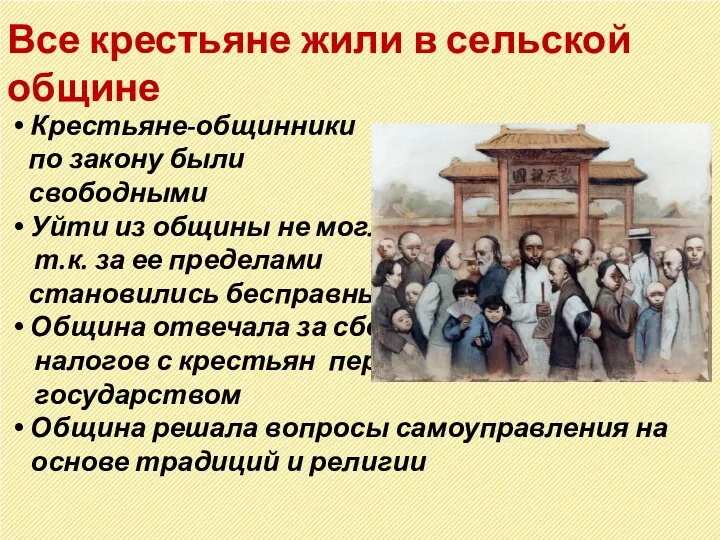 Все крестьяне жили в сельской общине Крестьяне-общинники по закону были свободными Уйти из