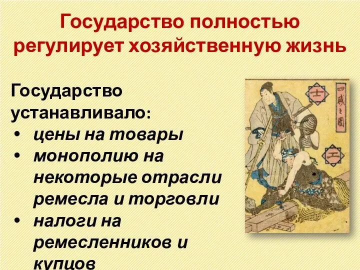 Государство полностью регулирует хозяйственную жизнь Государство устанавливало: цены на товары монополию на некоторые