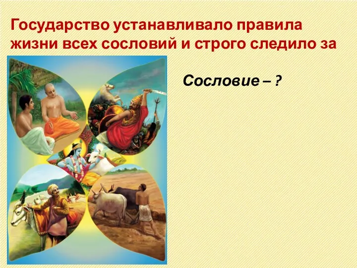 Государство устанавливало правила жизни всех сословий и строго следило за их соблюдением Сословие – ?