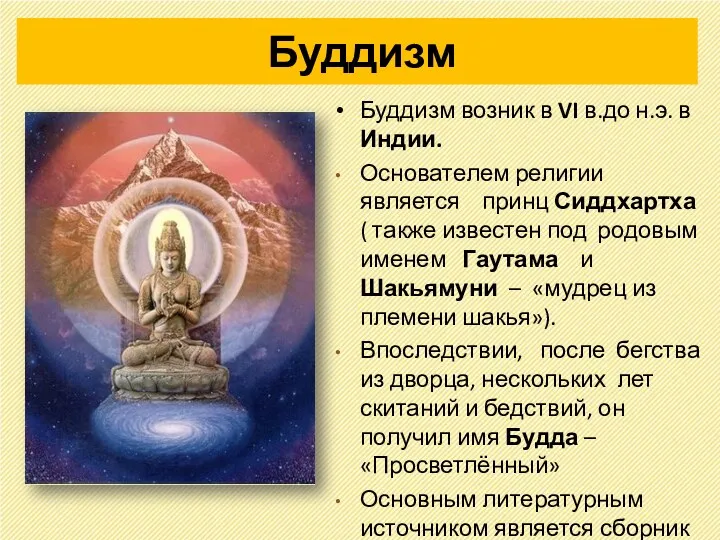 Буддизм Буддизм возник в VI в.до н.э. в Индии. Основателем религии является принц