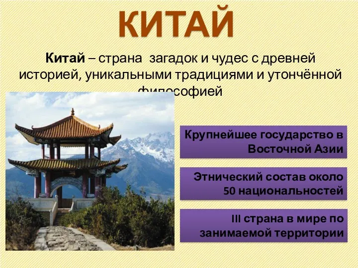 КИТАЙ Китай – страна загадок и чудес с древней историей, уникальными традициями и