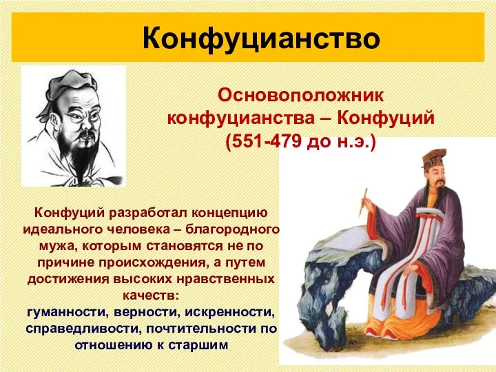 Основоположник конфуцианства – Конфуций (551-479 до н.э.) Конфуцианство Конфуций разработал концепцию идеального человека