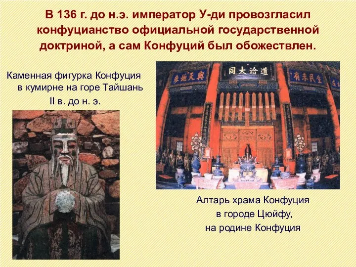 В 136 г. до н.э. император У-ди провозгласил конфуцианство официальной государственной доктриной, а
