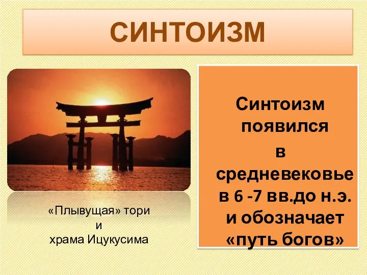 СИНТОИЗМ Синтоизм появился в средневековье в 6 -7 вв.до н.э. и обозначает «путь