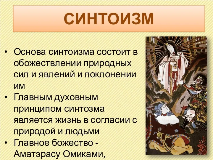 СИНТОИЗМ Основа синтоизма состоит в обожествлении природных сил и явлений и поклонении им