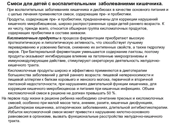 Смеси для детей с воспалительными заболеваниями кишечника. При воспалительных заболеваниях