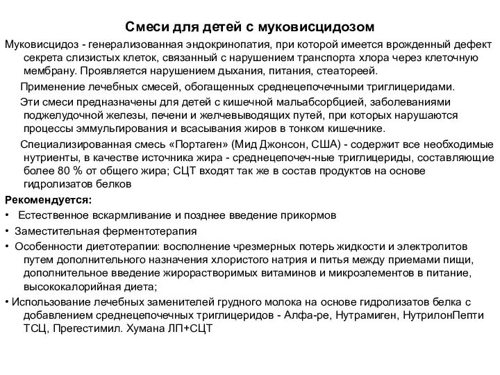 Смеси для детей с муковисцидозом Муковисцидоз - генерализованная эндокринопатия, при