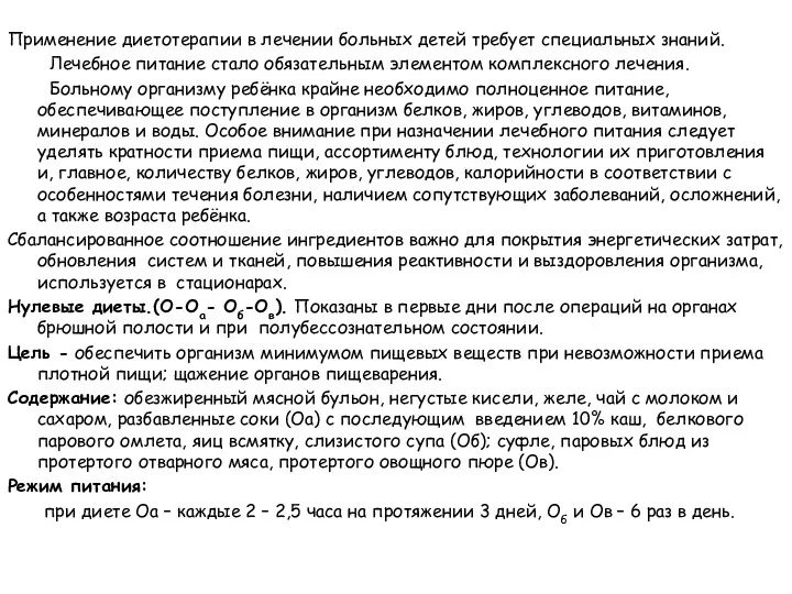 Применение диетотерапии в лечении больных детей требует специальных знаний. Лечебное