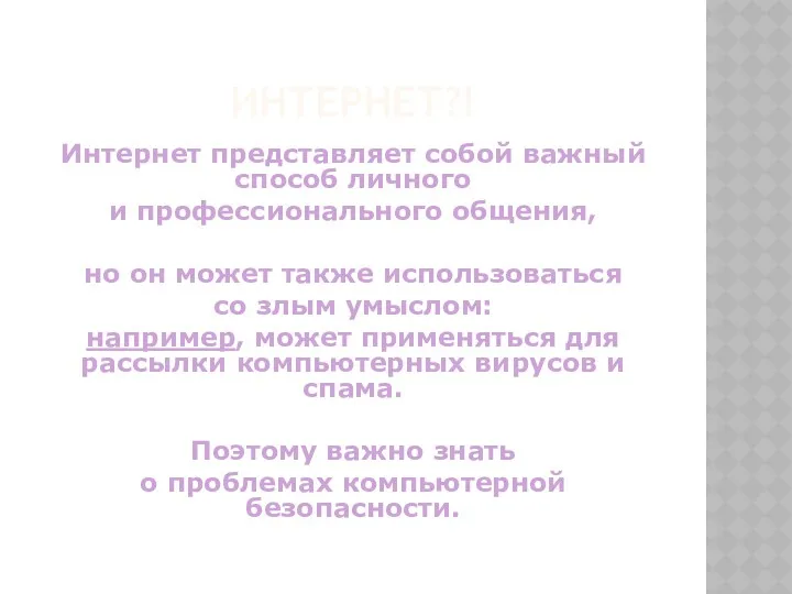 ИНТЕРНЕТ?! Интернет представляет собой важный способ личного и профессионального общения,