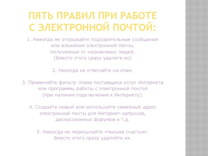 ПЯТЬ ПРАВИЛ ПРИ РАБОТЕ С ЭЛЕКТРОННОЙ ПОЧТОЙ: 1. Никогда не