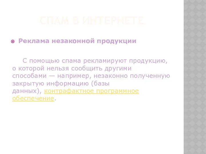 Реклама незаконной продукции С помощью спама рекламируют продукцию, о которой