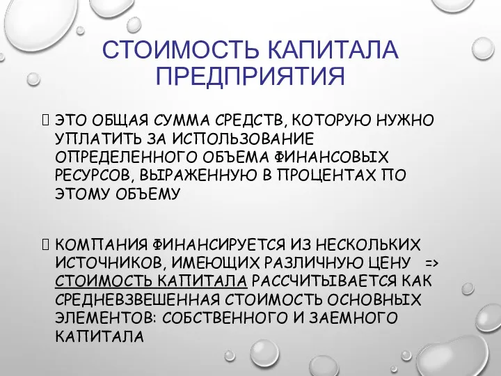 СТОИМОСТЬ КАПИТАЛА ПРЕДПРИЯТИЯ ЭТО ОБЩАЯ СУММА СРЕДСТВ, КОТОРУЮ НУЖНО УПЛАТИТЬ ЗА ИСПОЛЬЗОВАНИЕ ОПРЕДЕЛЕННОГО