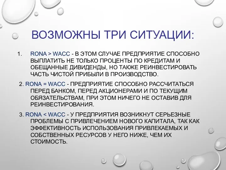 ВОЗМОЖНЫ ТРИ СИТУАЦИИ: RONA > WАСС - В ЭТОМ СЛУЧАЕ ПРЕДПРИЯТИЕ СПОСОБНО ВЫПЛАТИТЬ