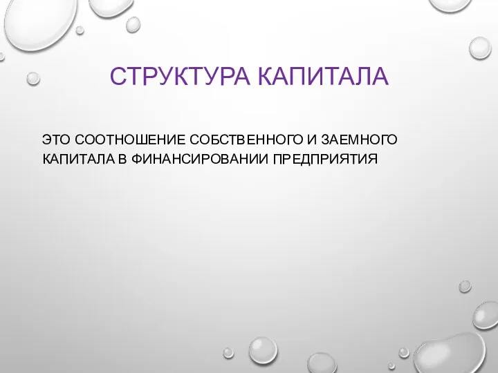 СТРУКТУРА КАПИТАЛА ЭТО СООТНОШЕНИЕ СОБСТВЕННОГО И ЗАЕМНОГО КАПИТАЛА В ФИНАНСИРОВАНИИ ПРЕДПРИЯТИЯ