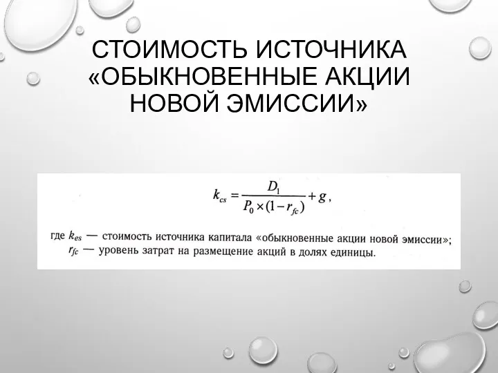 СТОИМОСТЬ ИСТОЧНИКА «ОБЫКНОВЕННЫЕ АКЦИИ НОВОЙ ЭМИССИИ»