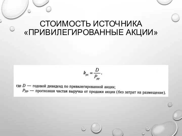 СТОИМОСТЬ ИСТОЧНИКА «ПРИВИЛЕГИРОВАННЫЕ АКЦИИ»