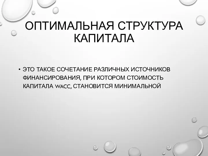 ОПТИМАЛЬНАЯ СТРУКТУРА КАПИТАЛА ЭТО ТАКОЕ СОЧЕТАНИЕ РАЗЛИЧНЫХ ИСТОЧНИКОВ ФИНАНСИРОВАНИЯ, ПРИ КОТОРОМ СТОИМОСТЬ КАПИТАЛА WACC, СТАНОВИТСЯ МИНИМАЛЬНОЙ