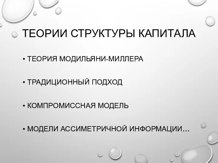 ТЕОРИИ СТРУКТУРЫ КАПИТАЛА ТЕОРИЯ МОДИЛЬЯНИ-МИЛЛЕРА ТРАДИЦИОННЫЙ ПОДХОД КОМПРОМИССНАЯ МОДЕЛЬ МОДЕЛИ АССИМЕТРИЧНОЙ ИНФОРМАЦИИ…