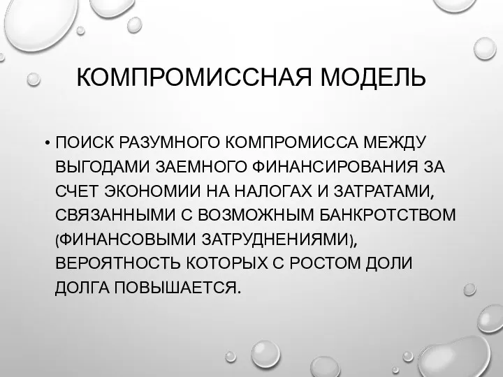 КОМПРОМИССНАЯ МОДЕЛЬ ПОИСК РАЗУМНОГО КОМПРОМИССА МЕЖДУ ВЫГОДАМИ ЗАЕМНОГО ФИНАНСИРОВАНИЯ ЗА СЧЕТ ЭКОНОМИИ НА