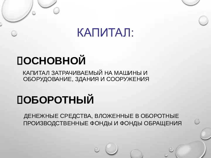 КАПИТАЛ: ОСНОВНОЙ КАПИТАЛ ЗАТРАЧИВАЕМЫЙ НА МАШИНЫ И ОБОРУДОВАНИЕ, ЗДАНИЯ И СООРУЖЕНИЯ ОБОРОТНЫЙ ДЕНЕЖНЫЕ