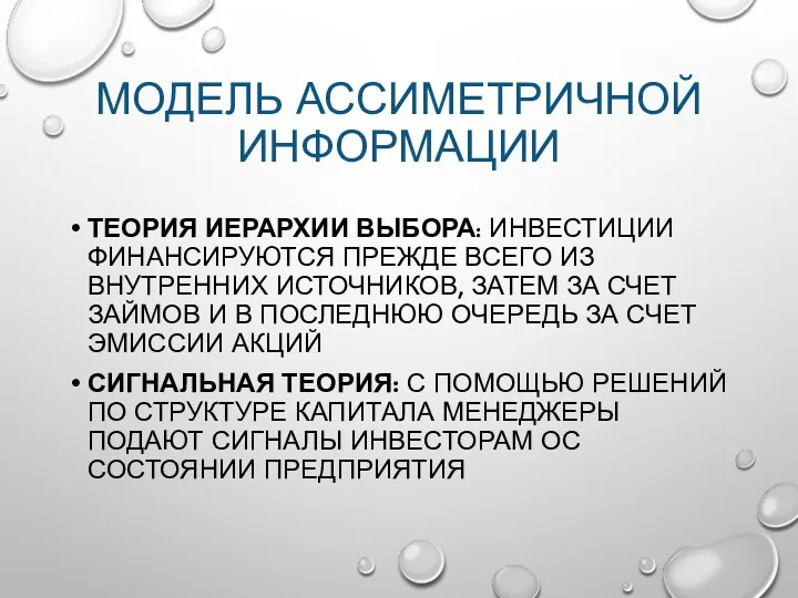 МОДЕЛЬ АССИМЕТРИЧНОЙ ИНФОРМАЦИИ ТЕОРИЯ ИЕРАРХИИ ВЫБОРА: ИНВЕСТИЦИИ ФИНАНСИРУЮТСЯ ПРЕЖДЕ ВСЕГО ИЗ ВНУТРЕННИХ ИСТОЧНИКОВ,