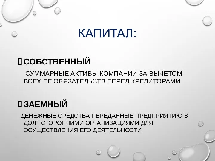 КАПИТАЛ: СОБСТВЕННЫЙ СУММАРНЫЕ АКТИВЫ КОМПАНИИ ЗА ВЫЧЕТОМ ВСЕХ ЕЕ ОБЯЗАТЕЛЬСТВ ПЕРЕД КРЕДИТОРАМИ ЗАЕМНЫЙ