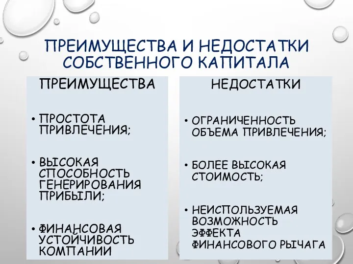 ПРЕИМУЩЕСТВА И НЕДОСТАТКИ СОБСТВЕННОГО КАПИТАЛА ПРЕИМУЩЕСТВА ПРОСТОТА ПРИВЛЕЧЕНИЯ; ВЫСОКАЯ СПОСОБНОСТЬ ГЕНЕРИРОВАНИЯ ПРИБЫЛИ; ФИНАНСОВАЯ