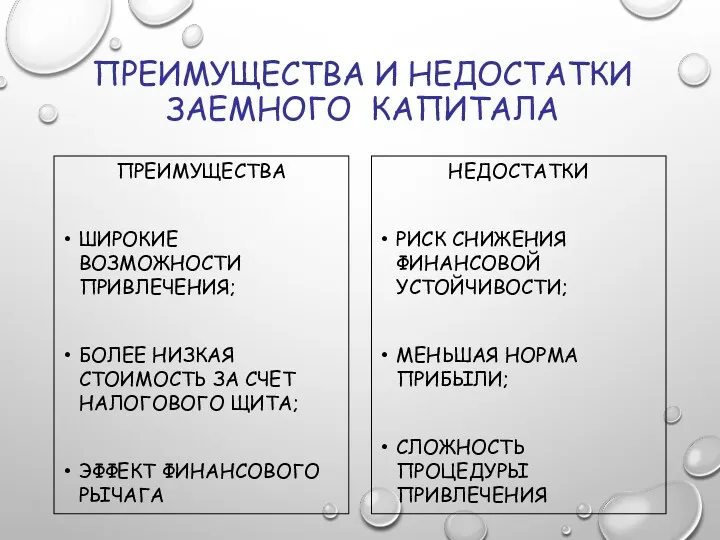 ПРЕИМУЩЕСТВА И НЕДОСТАТКИ ЗАЕМНОГО КАПИТАЛА ПРЕИМУЩЕСТВА ШИРОКИЕ ВОЗМОЖНОСТИ ПРИВЛЕЧЕНИЯ; БОЛЕЕ НИЗКАЯ СТОИМОСТЬ ЗА