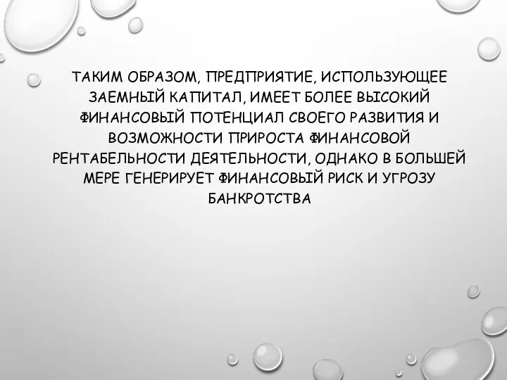 ТАКИМ ОБРАЗОМ, ПРЕДПРИЯТИЕ, ИСПОЛЬЗУЮЩЕЕ ЗАЕМНЫЙ КАПИТАЛ, ИМЕЕТ БОЛЕЕ ВЫСОКИЙ ФИНАНСОВЫЙ ПОТЕНЦИАЛ СВОЕГО РАЗВИТИЯ