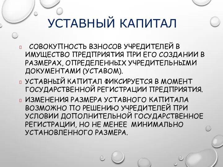 УСТАВНЫЙ КАПИТАЛ СОВОКУПНОСТЬ ВЗНОСОВ УЧРЕДИТЕЛЕЙ В ИМУЩЕСТВО ПРЕДПРИЯТИЯ ПРИ ЕГО СОЗДАНИИ В РАЗМЕРАХ,