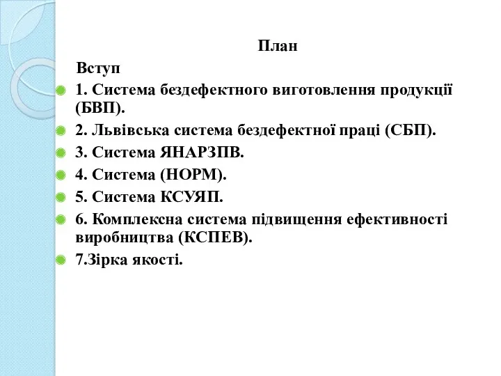 План Вступ 1. Система бездефектного виготовлення продукції (БВП). 2. Львівська