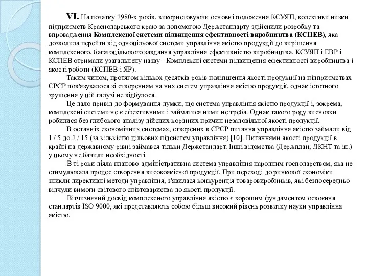 VI. На початку 1980-х років, використовуючи основні положення КСУЯП, колективи