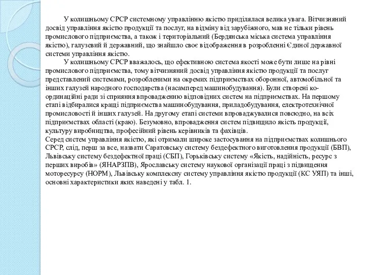 У колишньому СРСР системному управлінню якістю приділялася велика увага. Вітчизняний