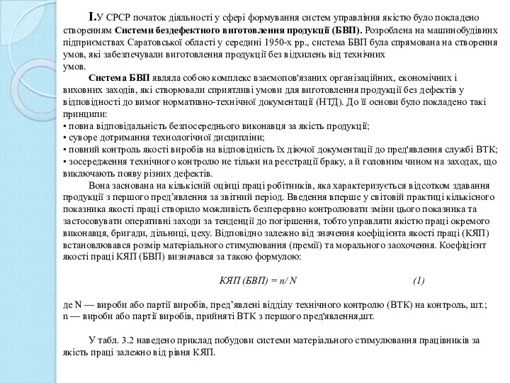 I.У СРСР початок діяльності у сфері формування систем управління якістю