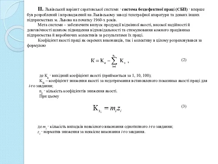 II. Львівський варіант саратовської системи ‑ система бездефектної праці (СБП)