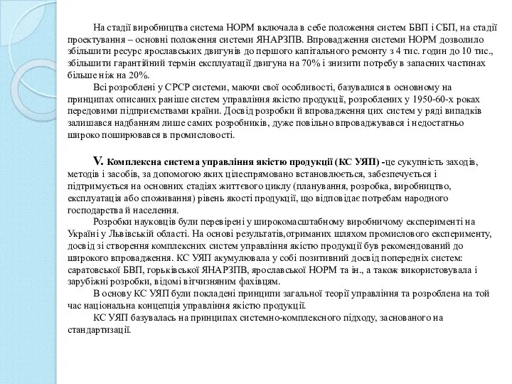 На стадії виробництва система НОРМ включала в себе положення систем