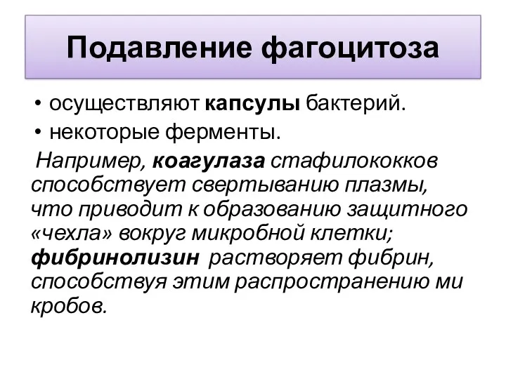 Подавление фагоцитоза осуществляют капсулы бак­терий. некоторые ферменты. Например, коагулаза стафилококков