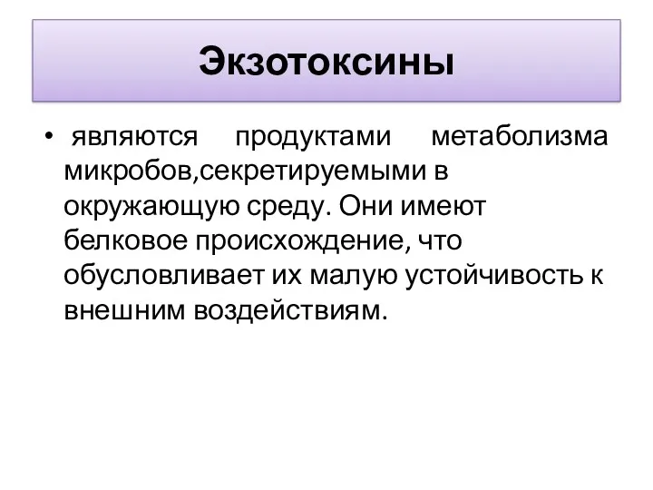 Экзотоксины являются продуктами метаболизма микробов,секретируемыми в окружающую среду. Они имеют