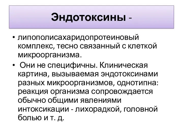 Эндотоксины - липополисахаридопротеиновый комплекс, тесно связанный с клеткой микроорганизма. Они