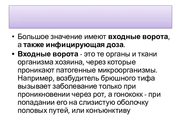 Большое значение имеют входные ворота, а также инфицирующая доза. Входные