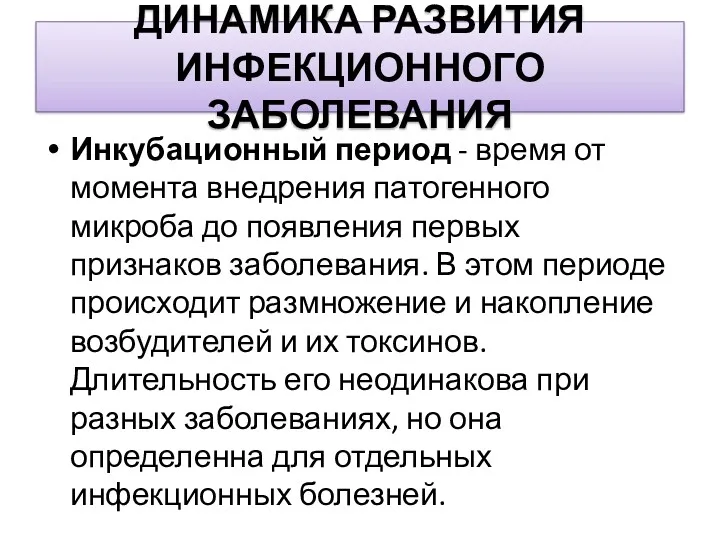 ДИНАМИКА РАЗВИТИЯ ИНФЕКЦИОННОГО ЗАБОЛЕВАНИЯ Инкубационный период - время от момента