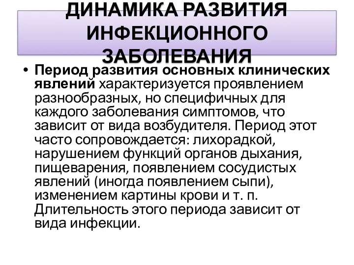 ДИНАМИКА РАЗВИТИЯ ИНФЕКЦИОННОГО ЗАБОЛЕВАНИЯ Период развития основных клинических явлений характеризуется