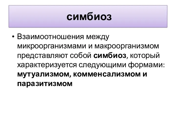 симбиоз Взаимоотношения между микроорганизмами и макро­организмом представляют собой симбиоз, который