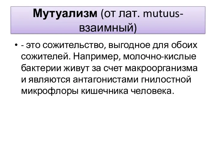 Мутуализм (от лат. mutuus-взаимный) - это сожи­тельство, выгодное для обоих