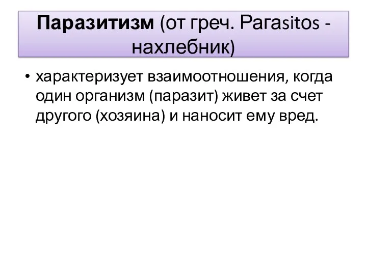 Паразитизм (от греч. Рагаsitоs - нахлебник) харак­теризует взаимоотношения, когда один