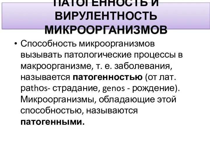 ПАТОГЕННОСТЬ И ВИРУЛЕНТНОСТЬ МИКРООРГАНИЗМОВ Способность микроорганизмов вызывать патологиче­ские процессы в