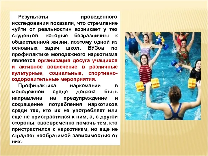 Результаты проведенного исследования показали, что стремление «уйти от реальности» возникает