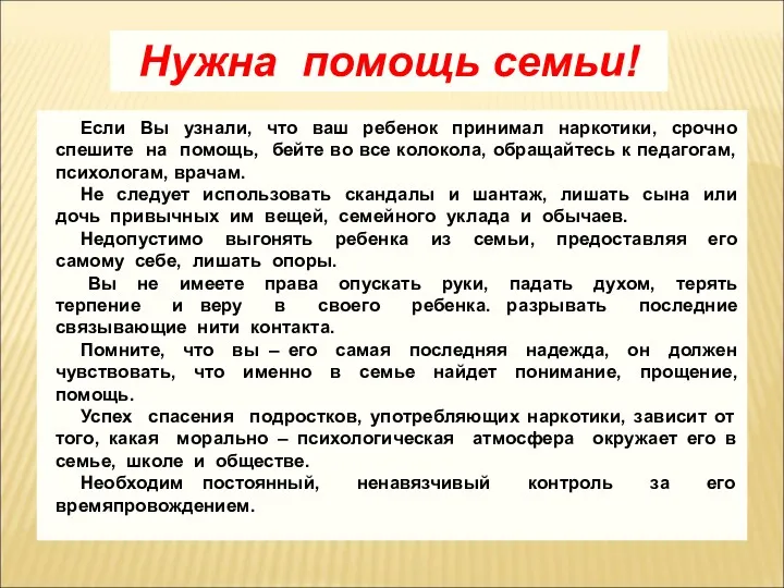 Нужна помощь семьи! Если Вы узнали, что ваш ребенок принимал