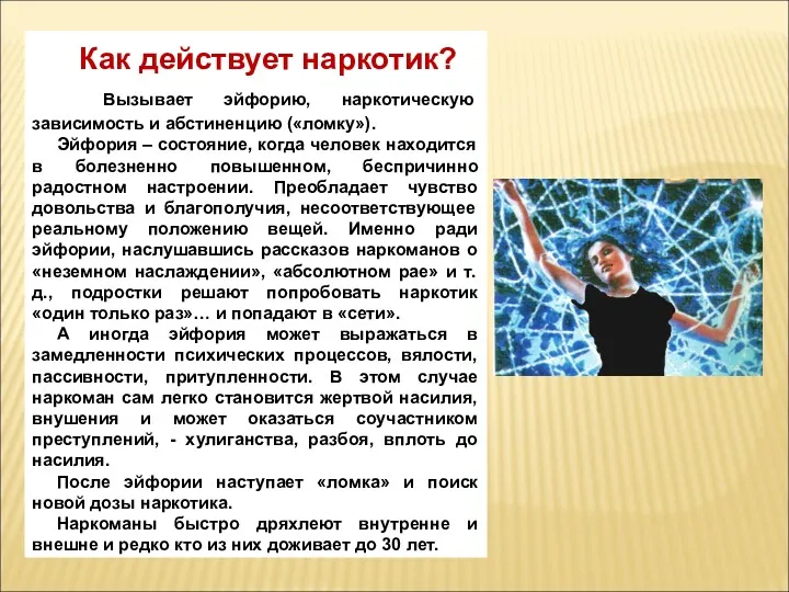 Как действует наркотик? Вызывает эйфорию, наркотическую зависимость и абстиненцию («ломку»).