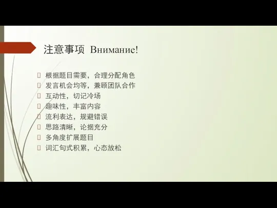 注意事项 Внимание! 根据题目需要，合理分配角色 发言机会均等，兼顾团队合作 互动性，切记冷场 趣味性，丰富内容 流利表达，规避错误 思路清晰，论据充分 多角度扩展题目 词汇句式积累，心态放松